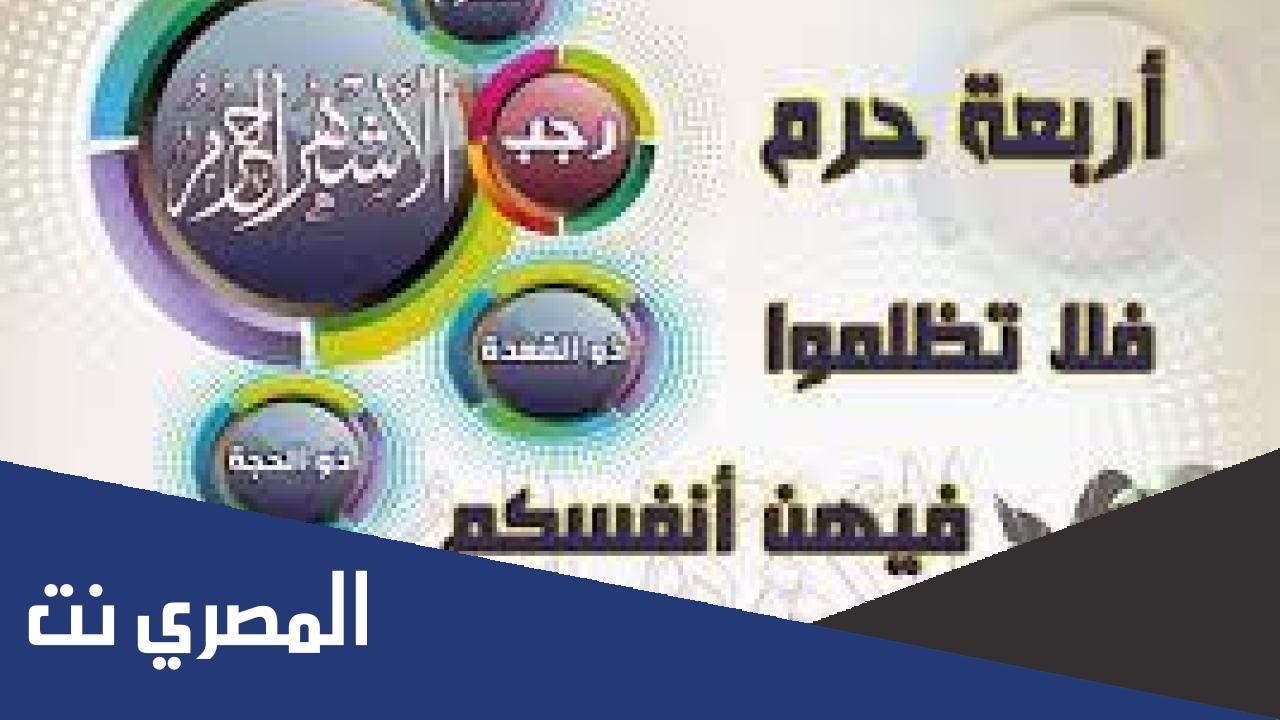 ما هي فضل الأشهر الحرم ؟