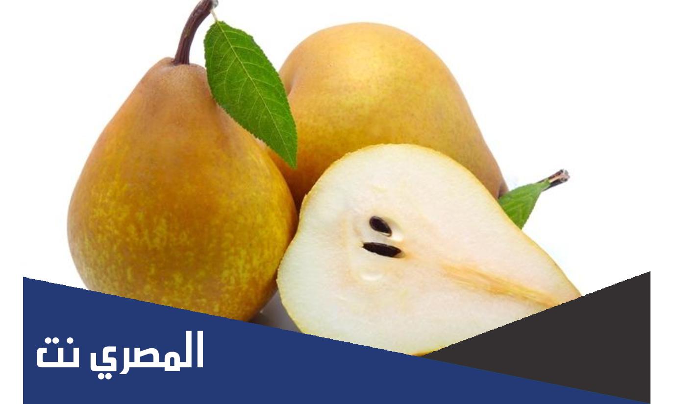 ما هي فوائد الإجاص ؟