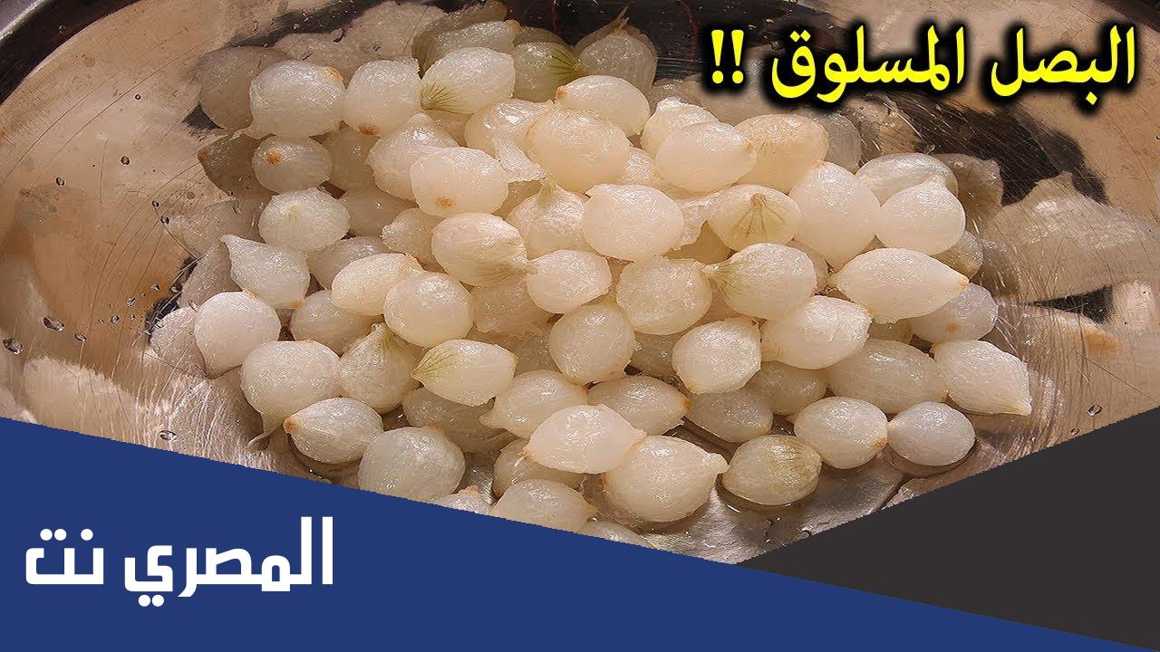 ما هي فوائد البصل المسلوق