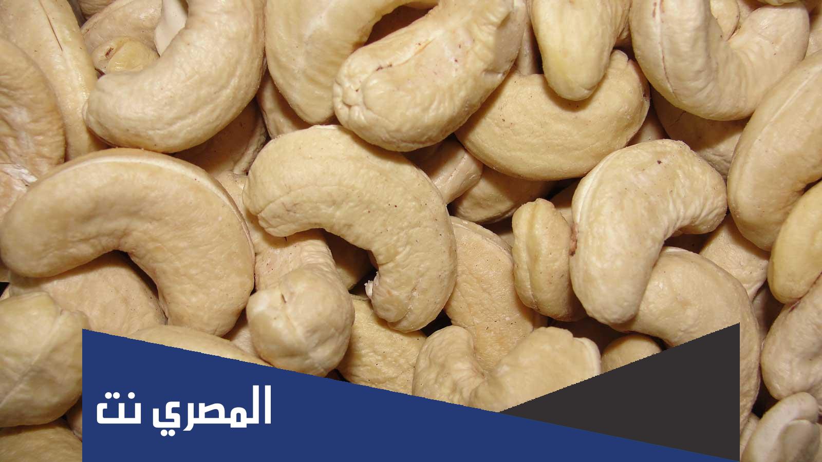 ما هي فوائد الكاجو