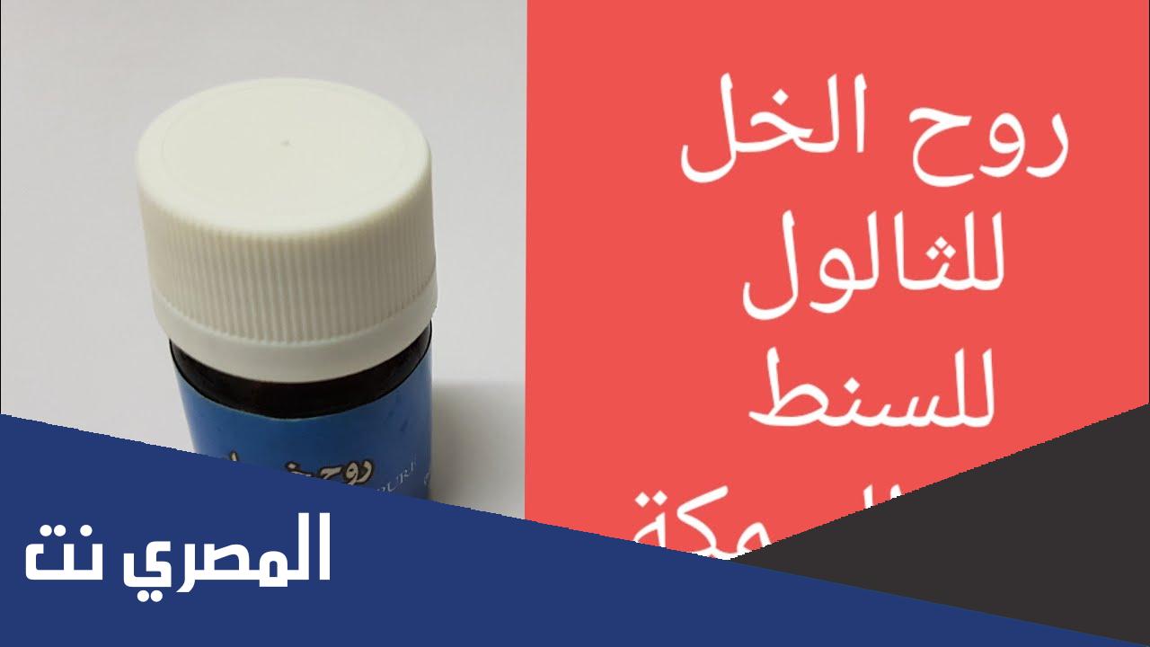 ما هي فوائد روح الخل