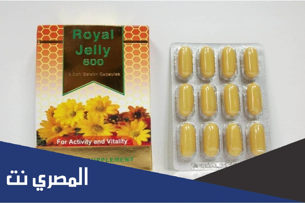 ما هي فوائد رويال جيلي 1000