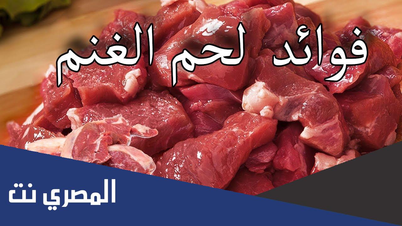 ما هي فوائد لحم الغنم؟