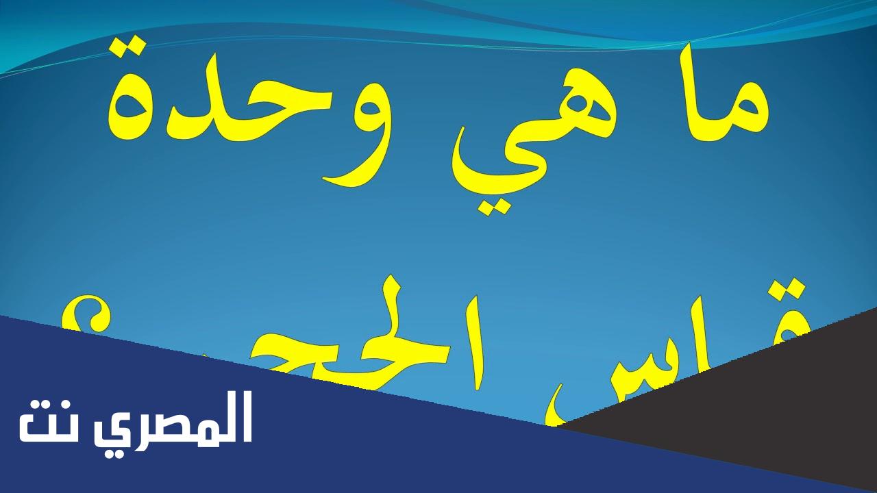 ما هي وحدة قياس الحجم في النظام الدولي