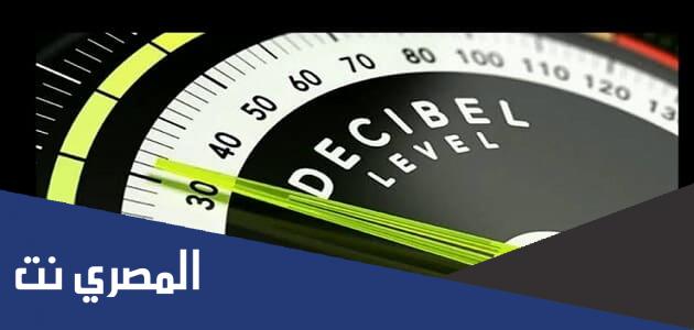 ما هي وحدة قياس الصوت والاهتزاز