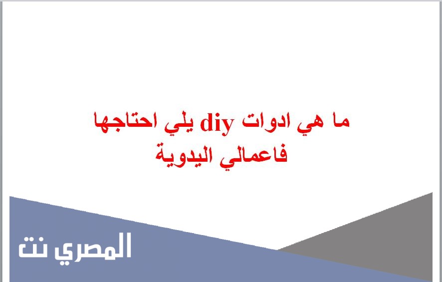 ما هي ادوات diy يلي احتاجها فاعمالي اليدوية