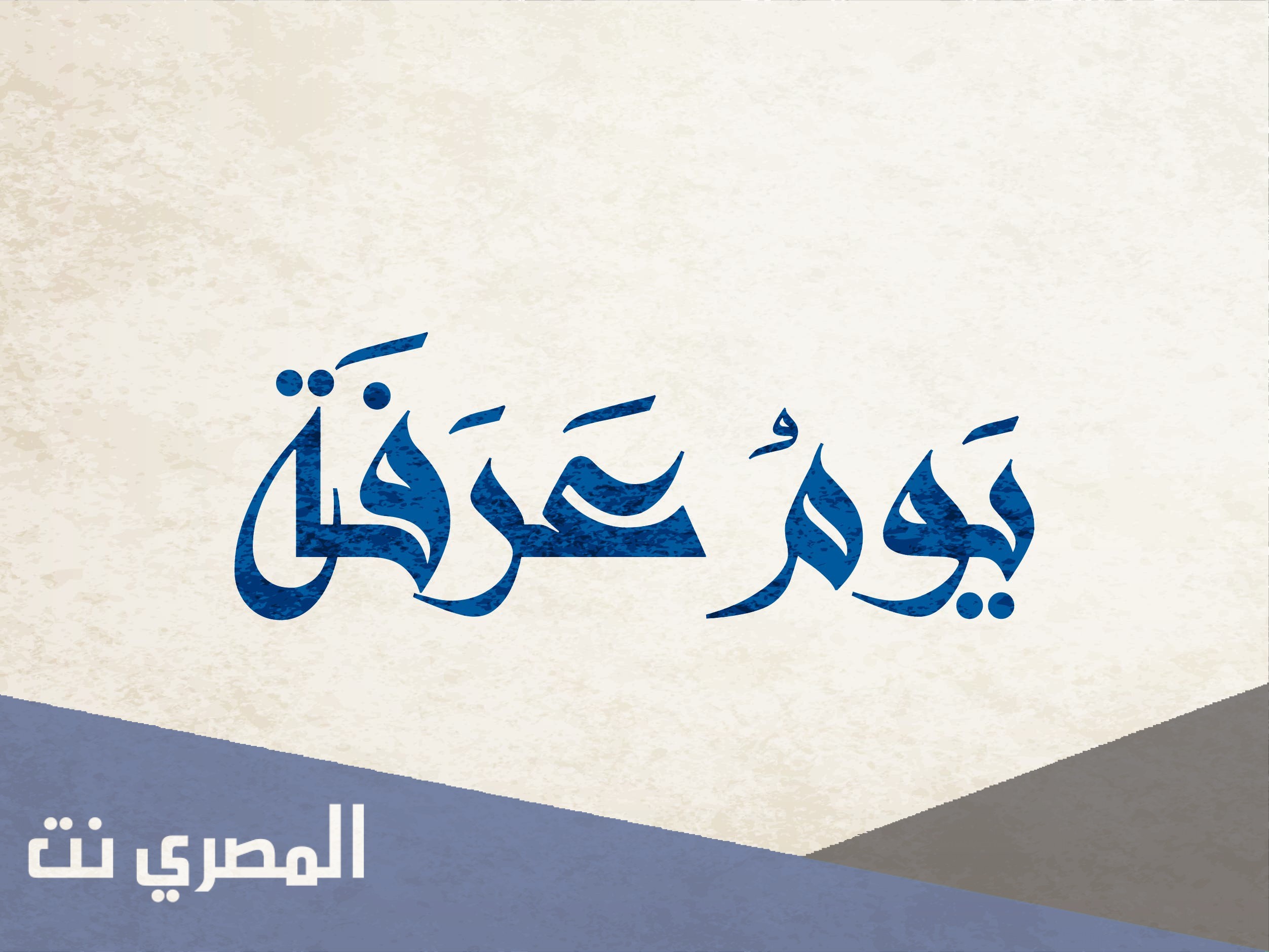 ماذا تفعل الحائض في يوم عرفة وأفضل الأعمال يوم عرفة لغير الحاج