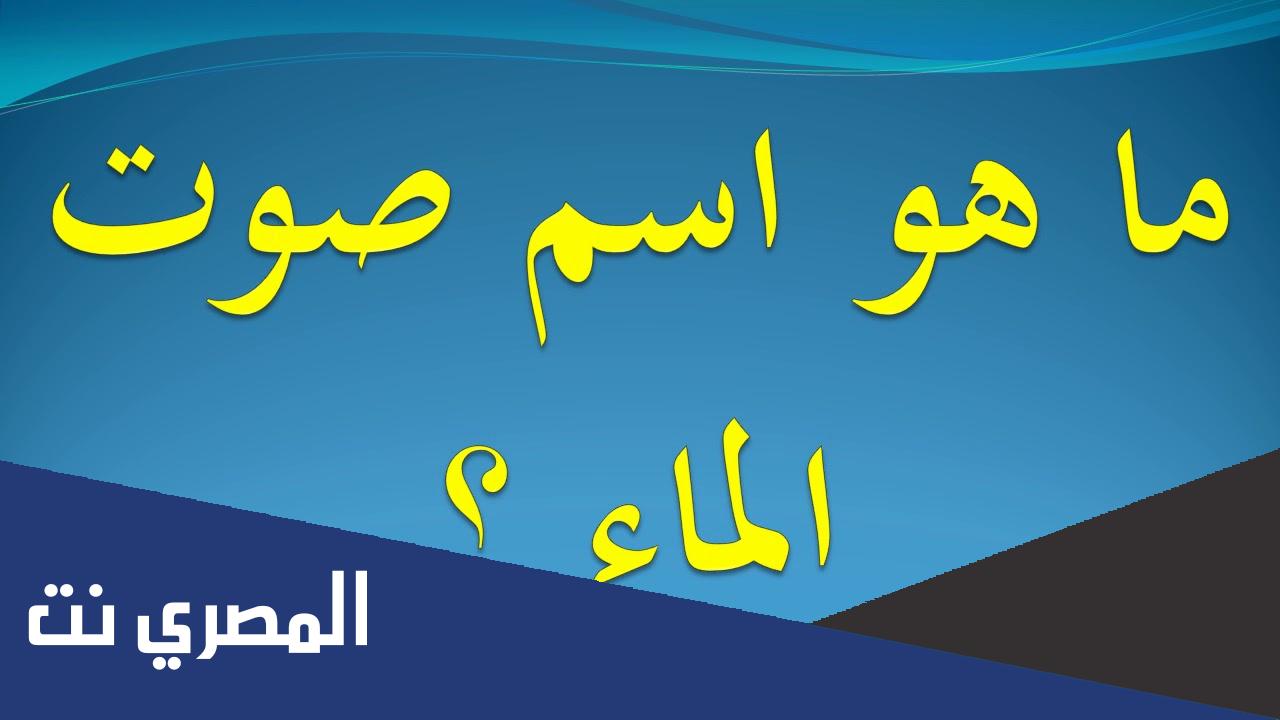 ماذا يطلق على صوت الماء