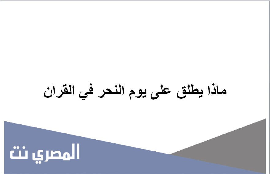ماذا يطلق على يوم النحر في القران