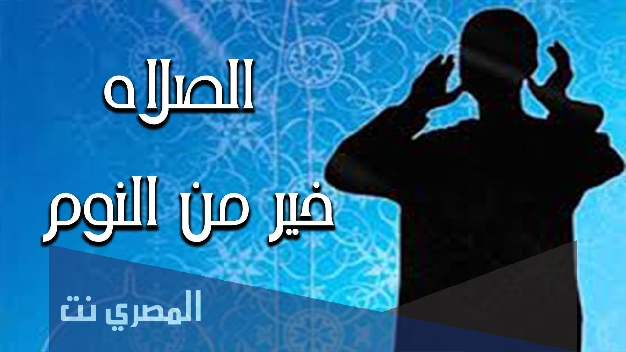 ماذا يقال عند سماع اذان الفجر الصلاة خير من النوم