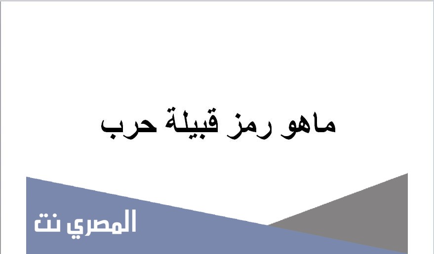 ماهو رمز قبيلة حرب