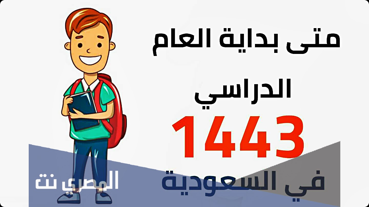موعد بدء العام الدراسي الجديد 2021 / 1443 في السعودية 