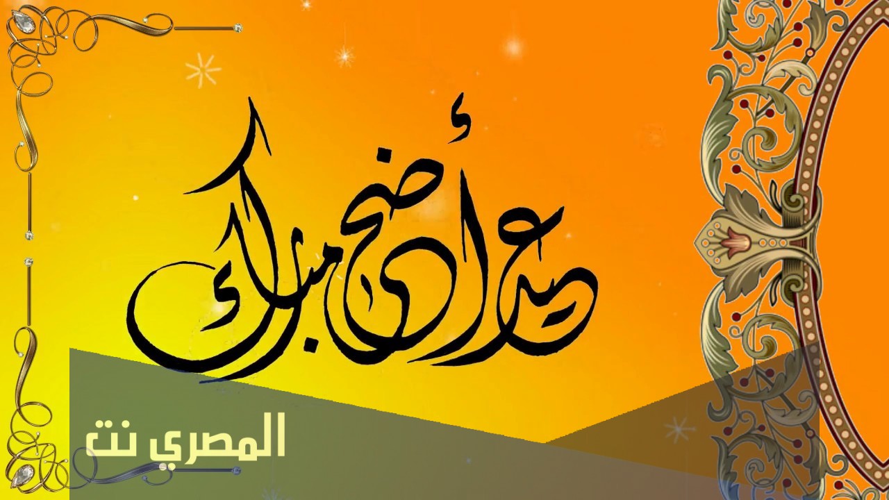 أجمل رسائل تهنئة بعيد الأضحى المبارك 1442.. عبارات وصور تهنئة خروف العيد