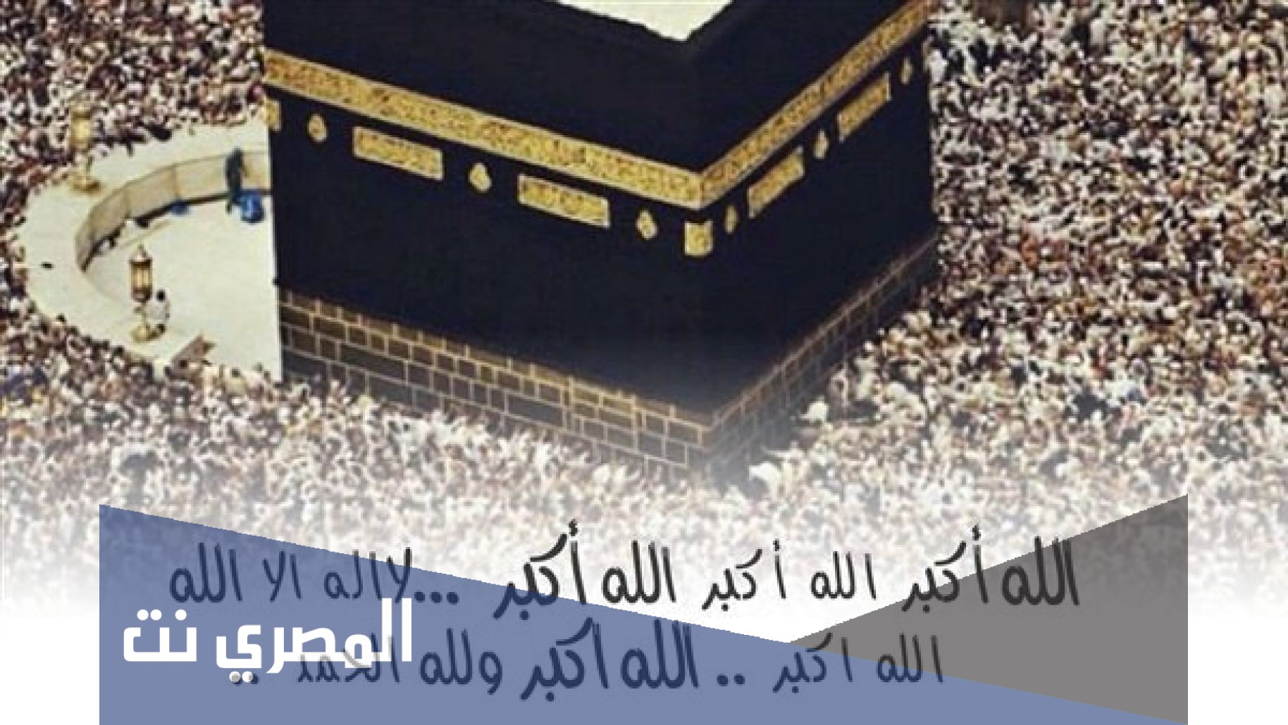 متى يبدا التكبير المطلق في عيد الاضحى ومتى ينتهي