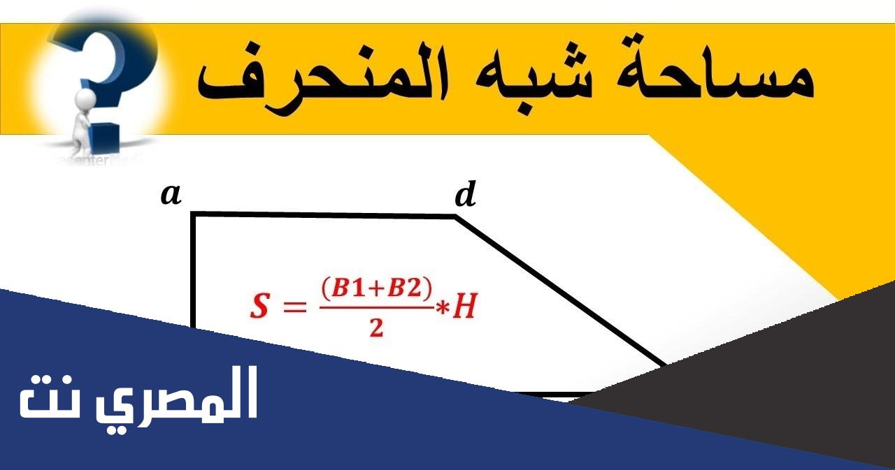 مساحة شبه المنحرف متساوي الساقين والقائم