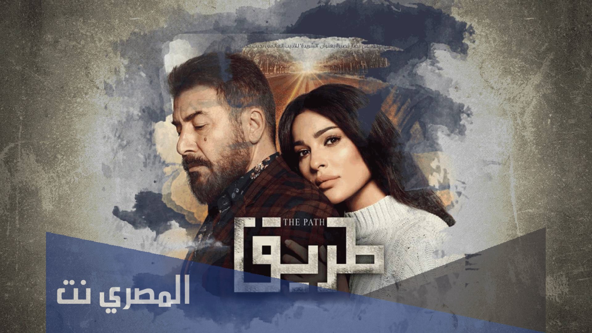 مسلسل اين الطريق عام كم