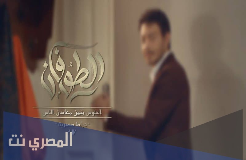 موعد عرض مسلسل الطوفان 2021 والقنوات الناقلة