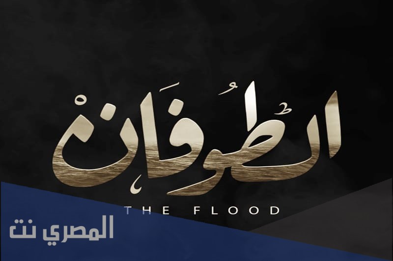 قصة مسلسل الطوفان على قناة سي بي سي كاملة