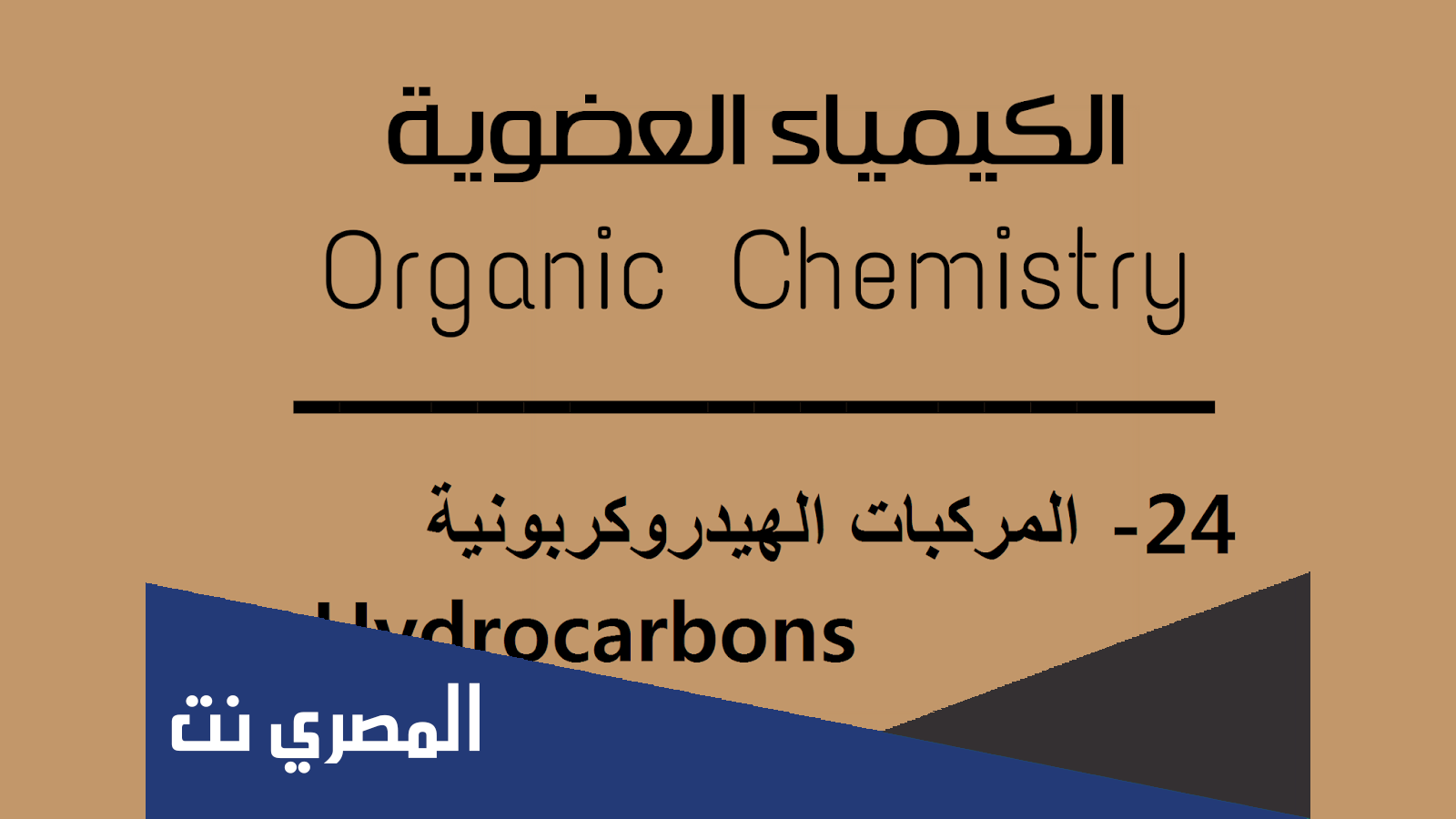 مشتقات المركّبات الهيدروكربونيّة وتفاعلاتها بالتفصيل