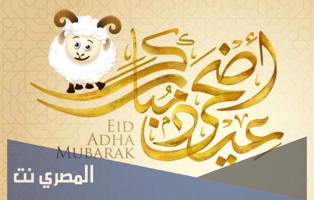 معايدة عيد الأضحى
