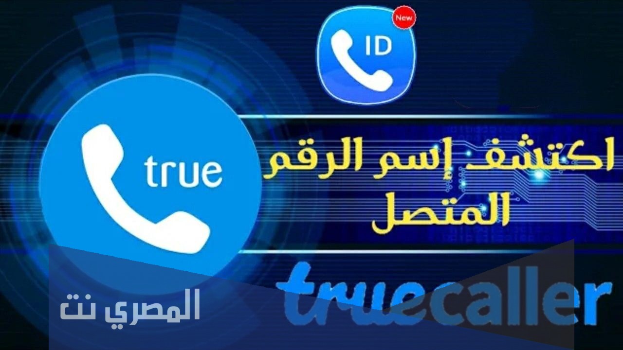 معرفة اسم صاحب الرقم عن طريق النت