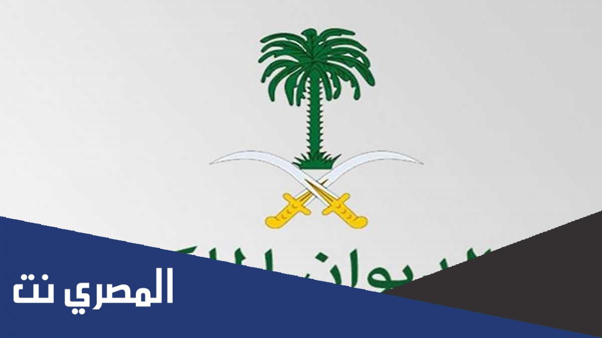معروض جاهز للديوان الملكي بالتفصيل