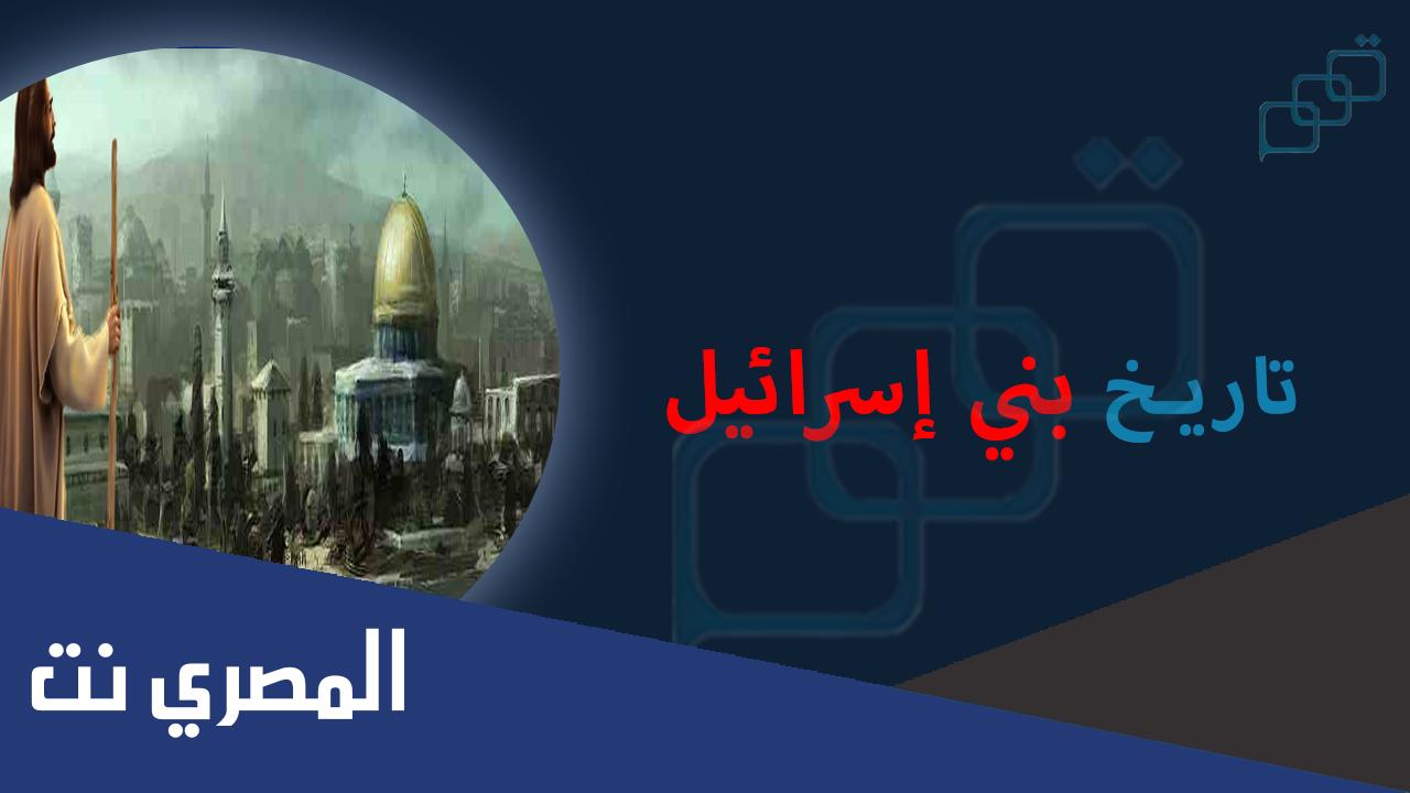معلومات تاريخية عن اول ملك لبني اسرائيل
