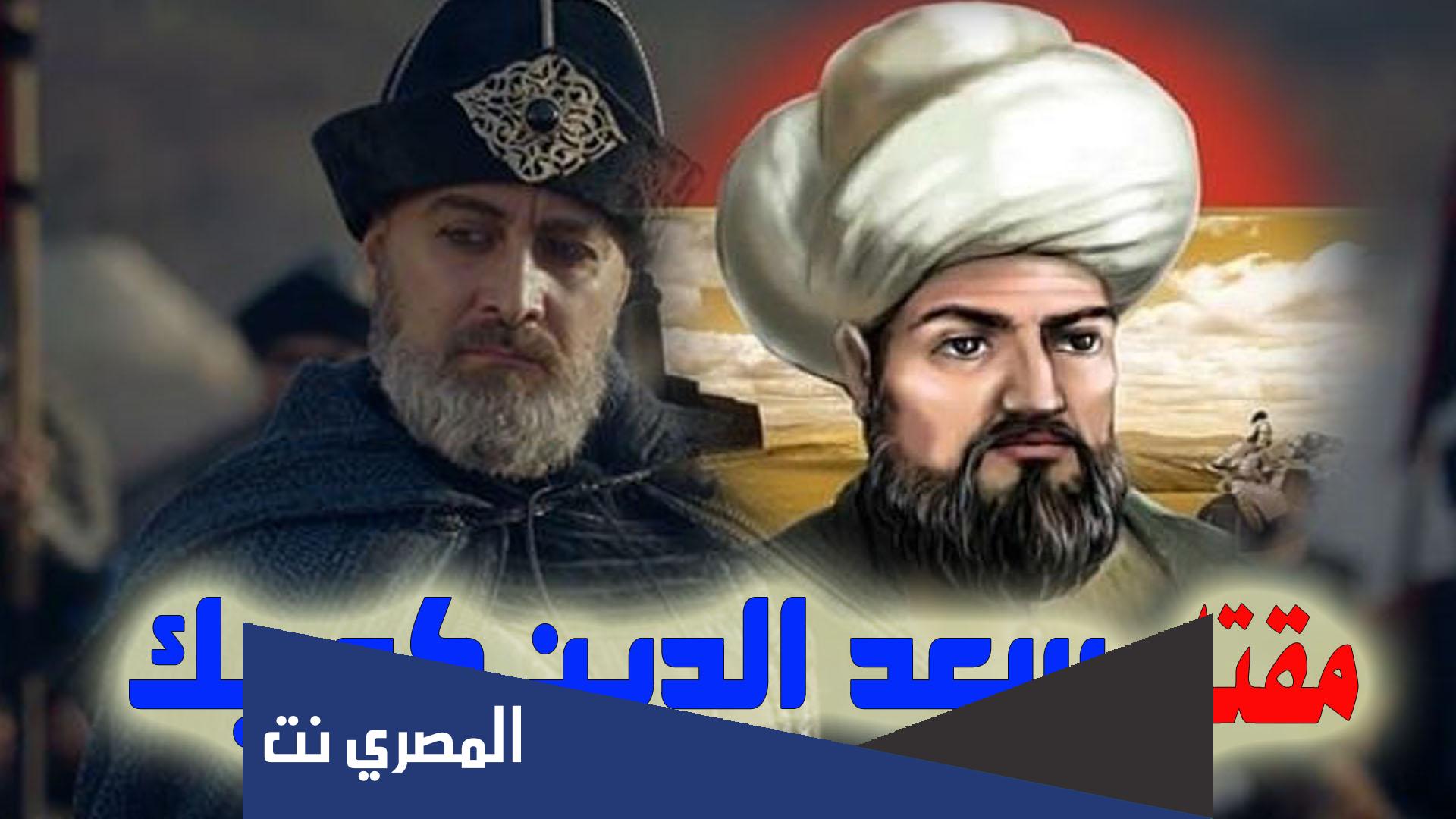 معلومات تاريخية عن سعد الدين كوبيك