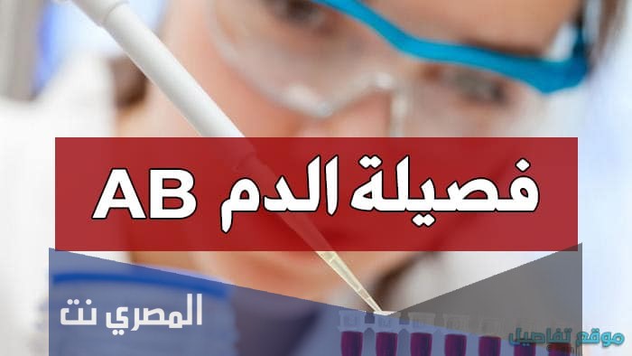 معلومات طبية عن فصيلة الدم ab