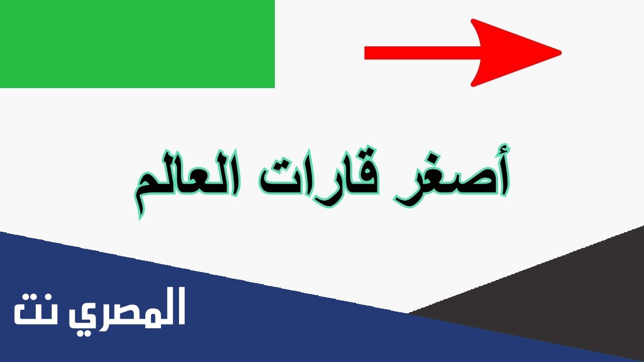 معلومات عامة عن أصغر قارة على سطح الارض