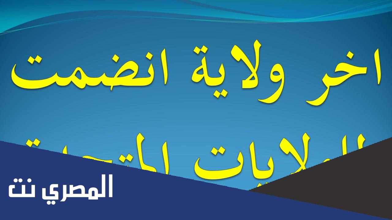 معلومات عن آخر ولاية انضمت للولايات المتحدة