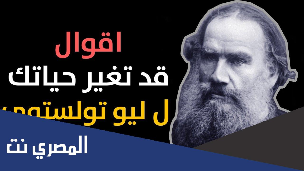 معلومات عن أحد عمالقة الروائيين الروس مؤلف الحرب والسلام