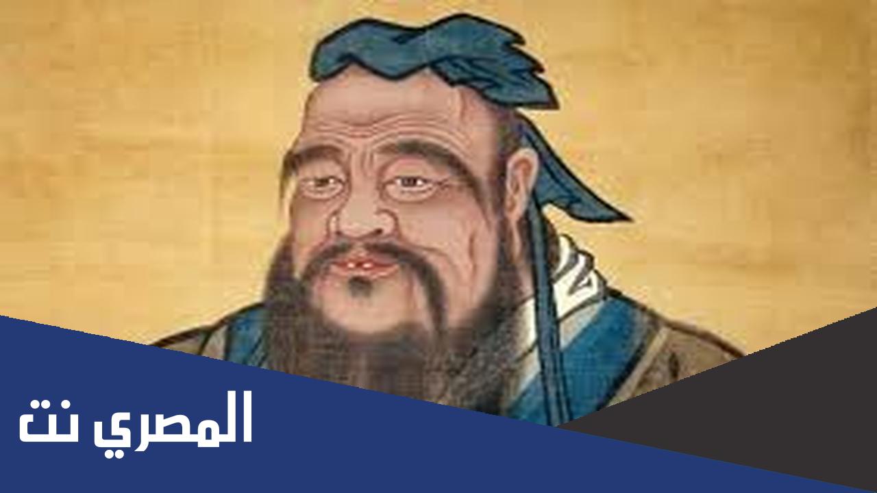 معلومات عن أشهر فيلسوف صيني ومؤلفاته