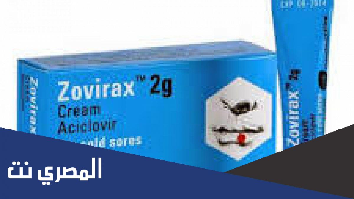 معلومات عن أقراص زوفيراكس Zovirax والآثار الجانبية