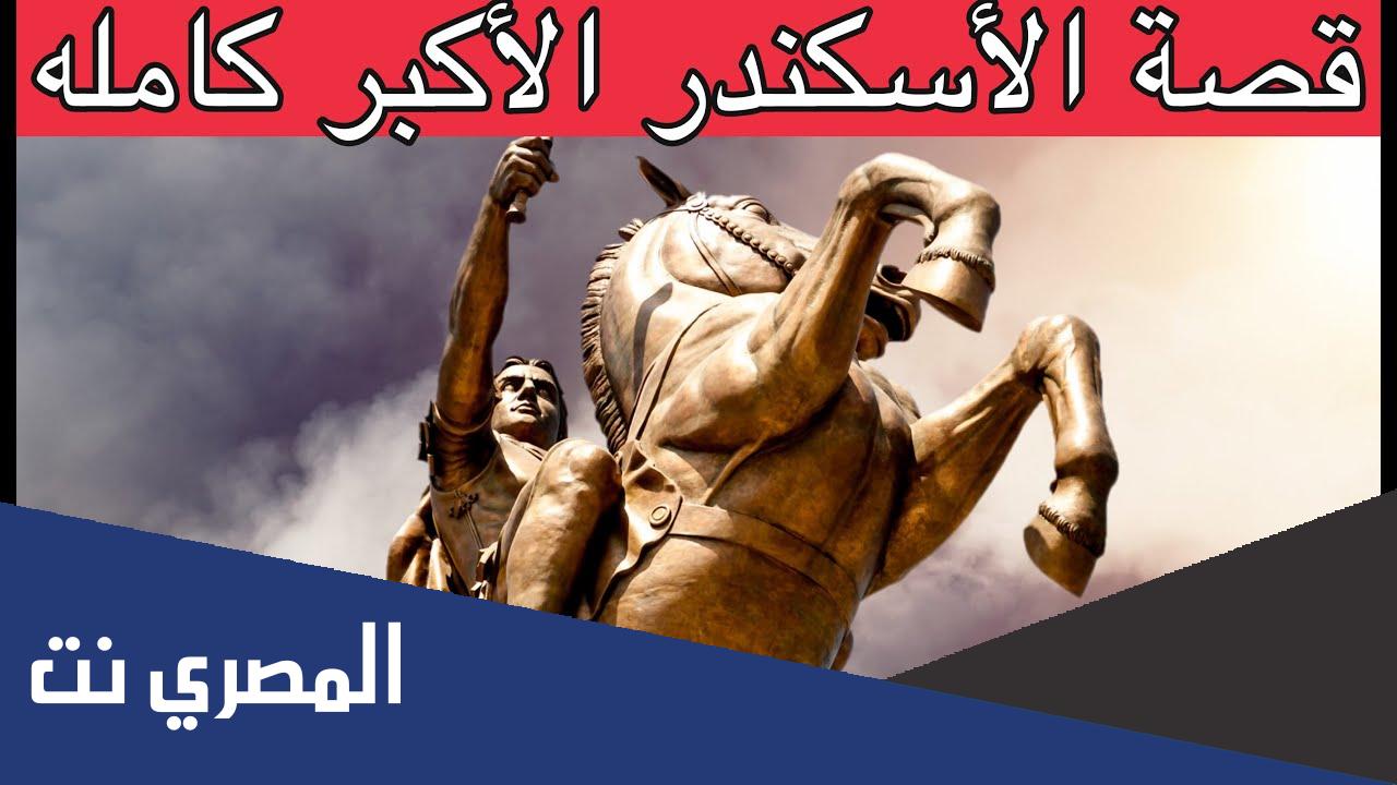 معلومات عن اسم حصان الإسكندر الأكبر