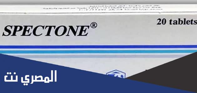 معلومات عن أقراص سبيكتون Spectone الجرعة والآثر الطبي