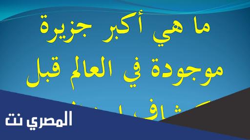 معلومات عن اكبر جزيرة في العالم قبل اكتشاف استراليا