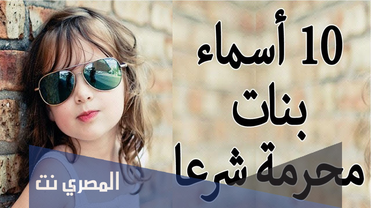 معلومات عن الأسماء المحرمة!