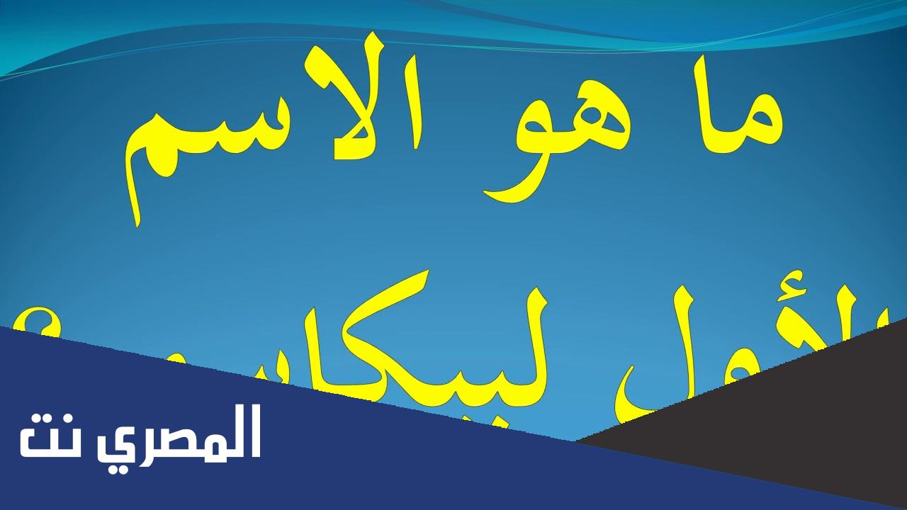 معلومات عن الاسم الاول للرسام بيكاسو ومؤلفات