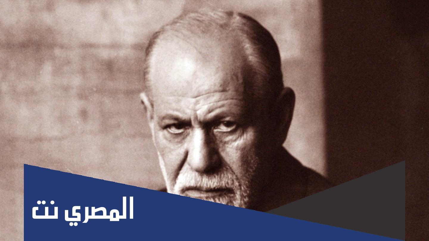 معلومات عن العالم سيجموند فرويد في التحليل النفسي