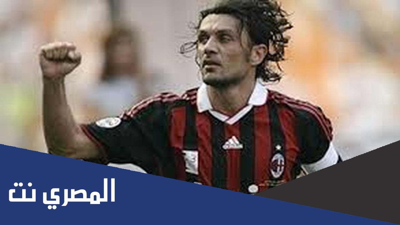 معلومات عن اللاعب باولو مالديني
