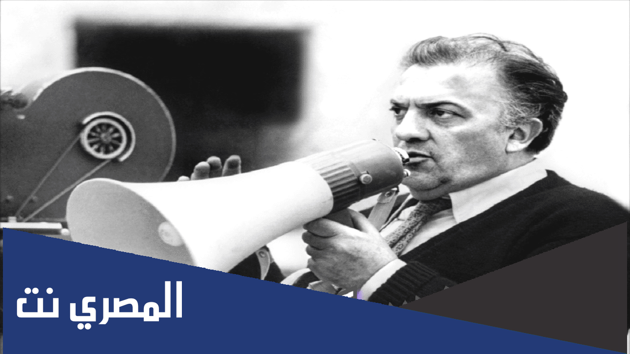 معلومات عن المخرج العبقري فيديريكو فليني