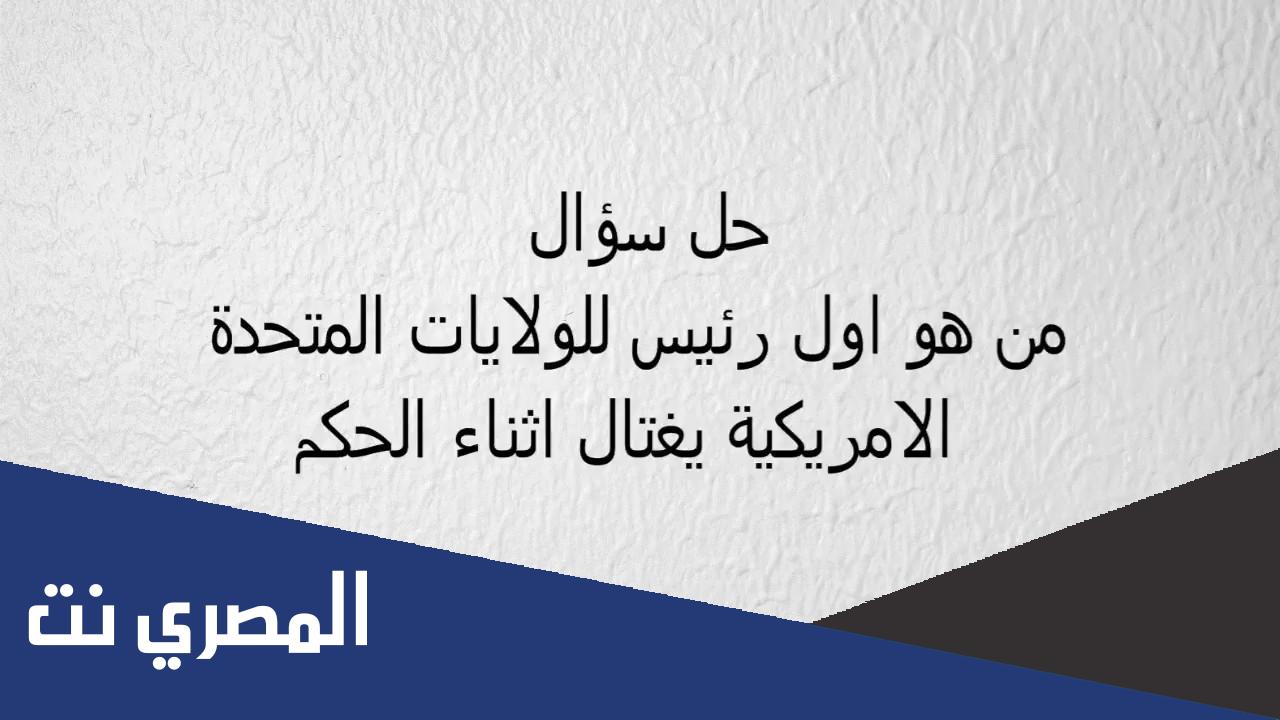 معلومات عن اول رئيس للولايات المتحدة الامريكية يغتال اثناء الحكم