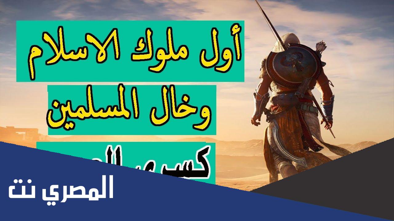 معلومات عن اول ملك في الاسلام