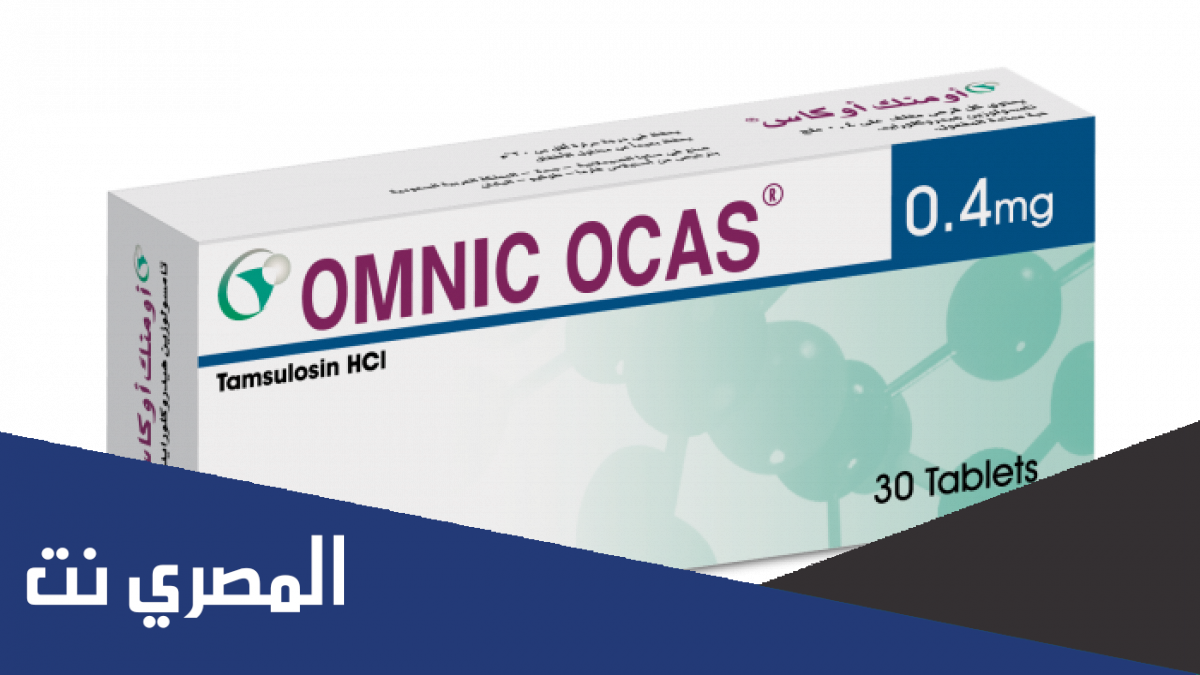معلومات عن اومنك اوكاس Omnic Ocas والآثار الجانبية
