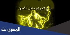 معلومات عن برج الحواء وصفاته