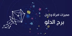 معلومات عن برج الدلو بالتفصيل