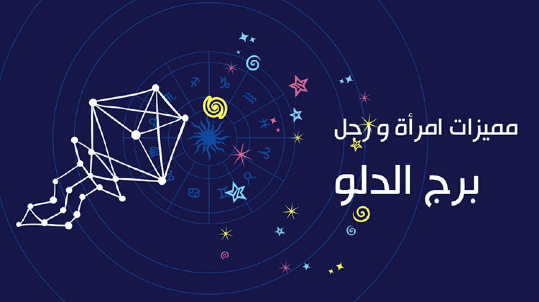 معلومات عن برج الدلو بالتفصيل