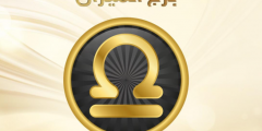 معلومات عن برج الميزان وصفاته