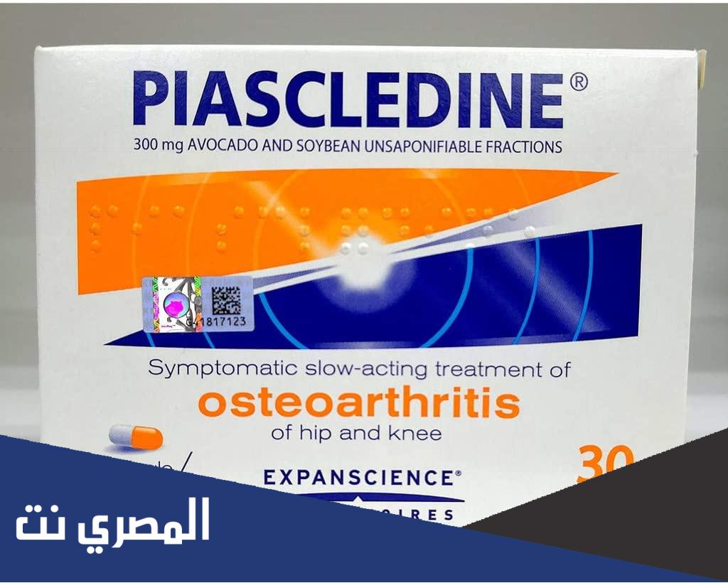 معلومات عن بيسكالدين piascledine 300 ومتي يبدأ مفعوله